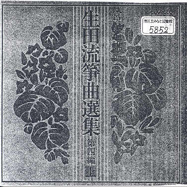 Ikuta Ryu Sokyoku Senshu Volume 04 （上）