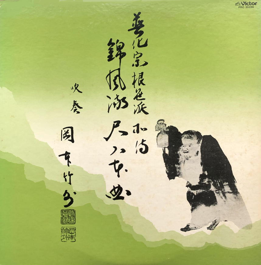 Fukeshū Nezasa-ha shoden Kinpū-ryū Shakuhachi Honkyoku